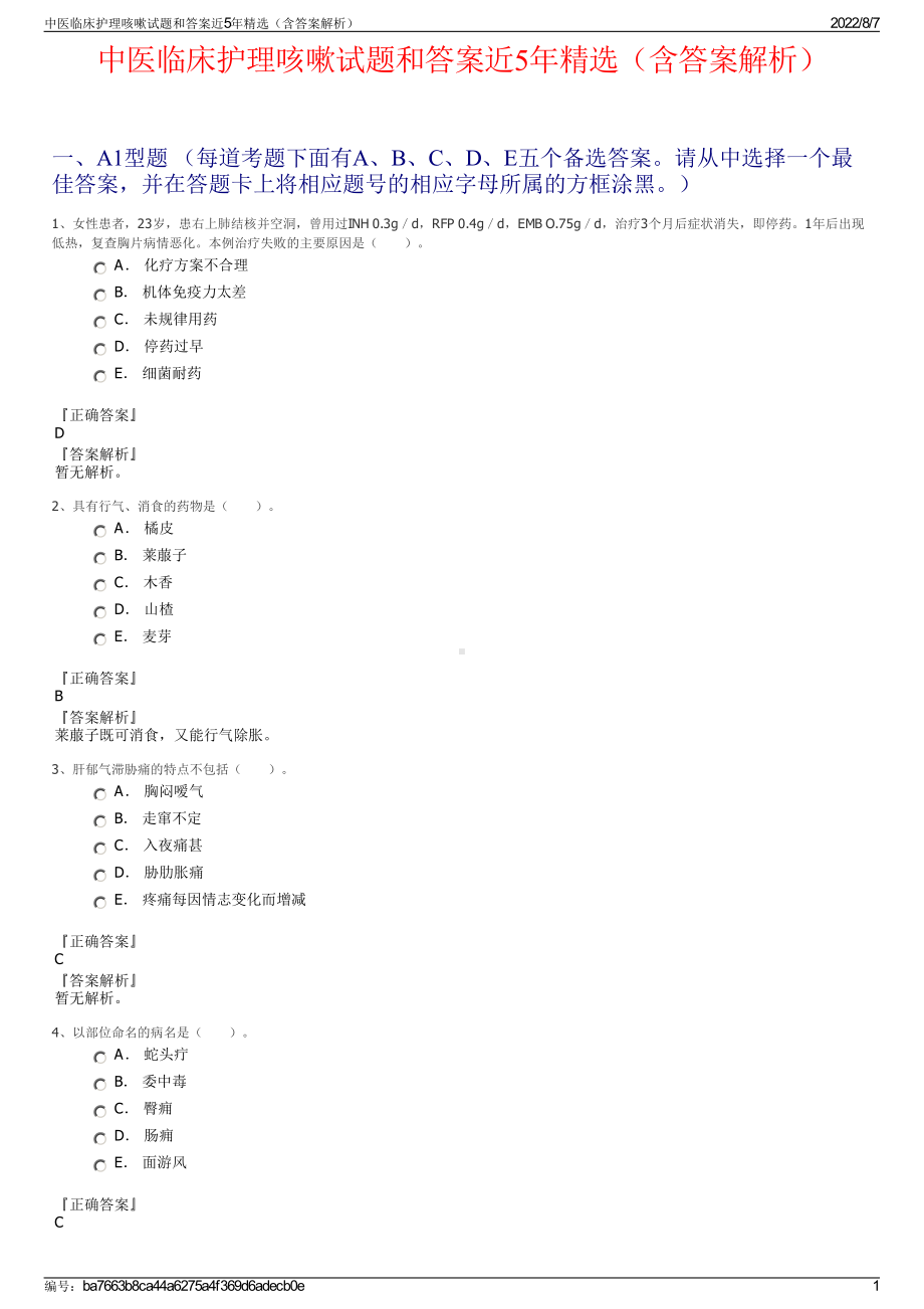 中医临床护理咳嗽试题和答案近5年精选（含答案解析）.pdf_第1页