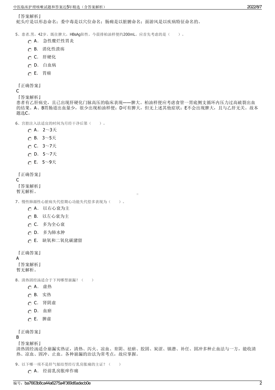 中医临床护理咳嗽试题和答案近5年精选（含答案解析）.pdf_第2页