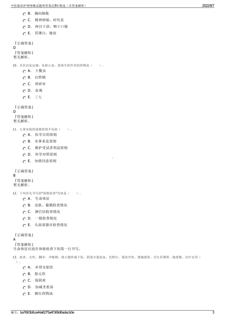 中医临床护理咳嗽试题和答案近5年精选（含答案解析）.pdf_第3页