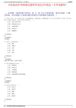 中医临床护理咳嗽试题和答案近5年精选（含答案解析）.pdf