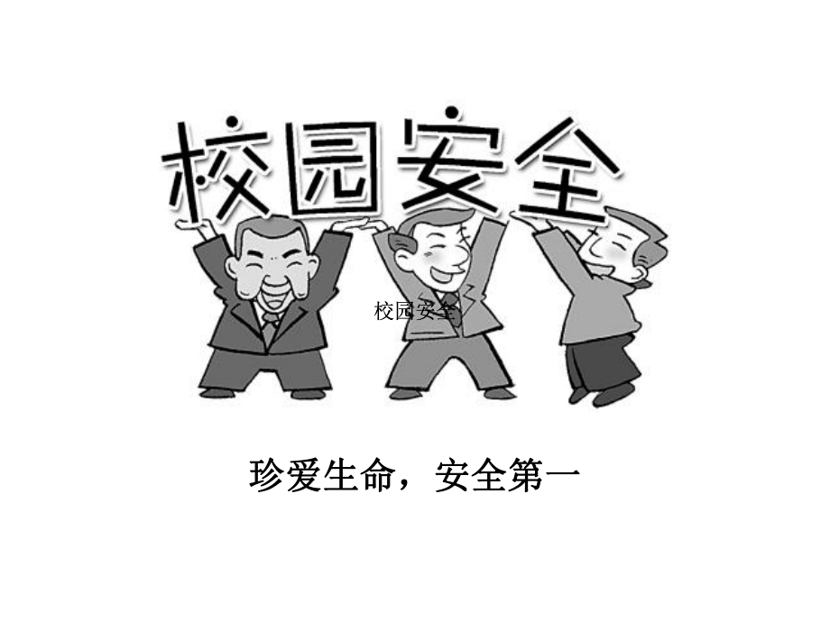 安全教育主题班会ppt课件：校园安全教育(共30张PPT).ppt_第2页