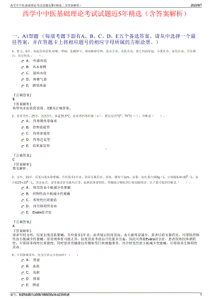 西学中中医基础理论考试试题近5年精选（含答案解析）.pdf