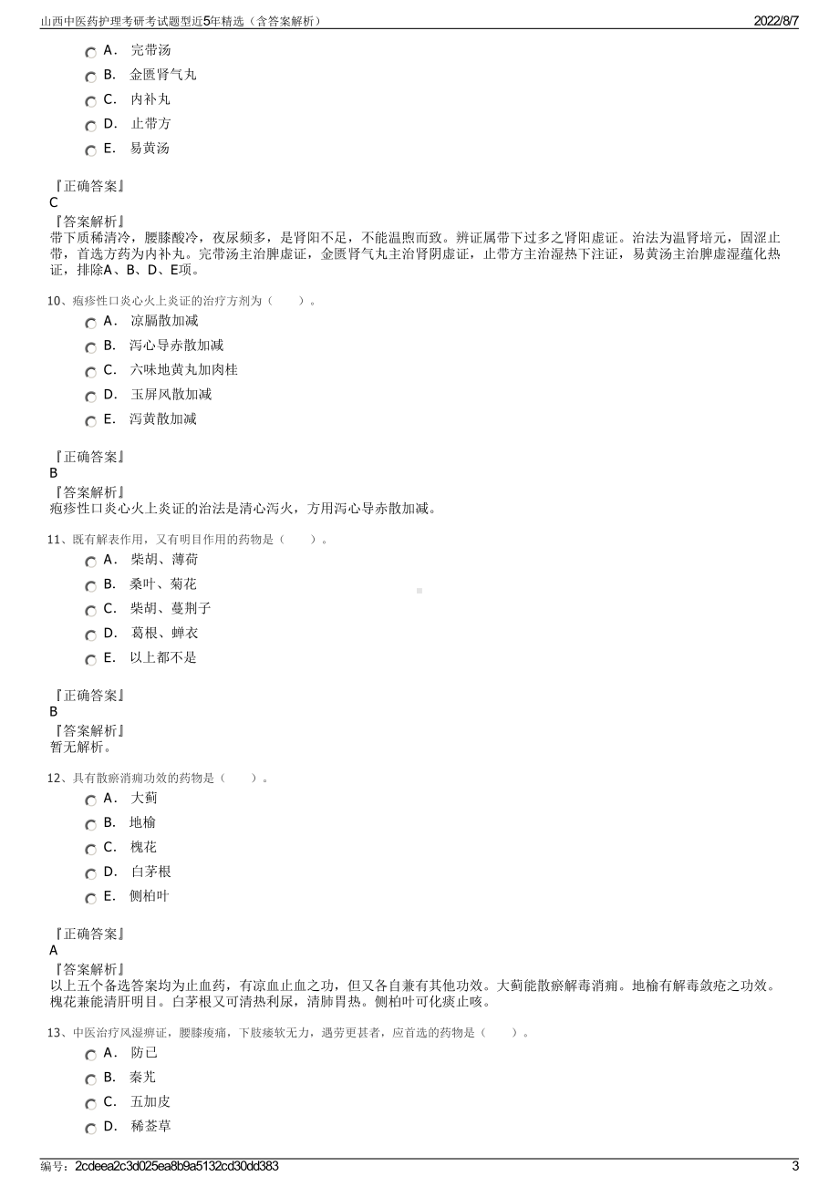 山西中医药护理考研考试题型近5年精选（含答案解析）.pdf_第3页