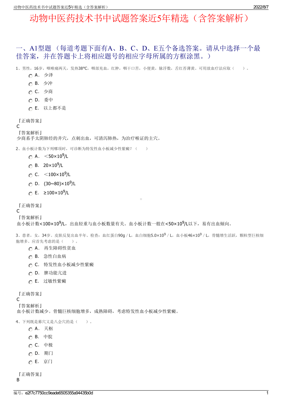 动物中医药技术书中试题答案近5年精选（含答案解析）.pdf_第1页