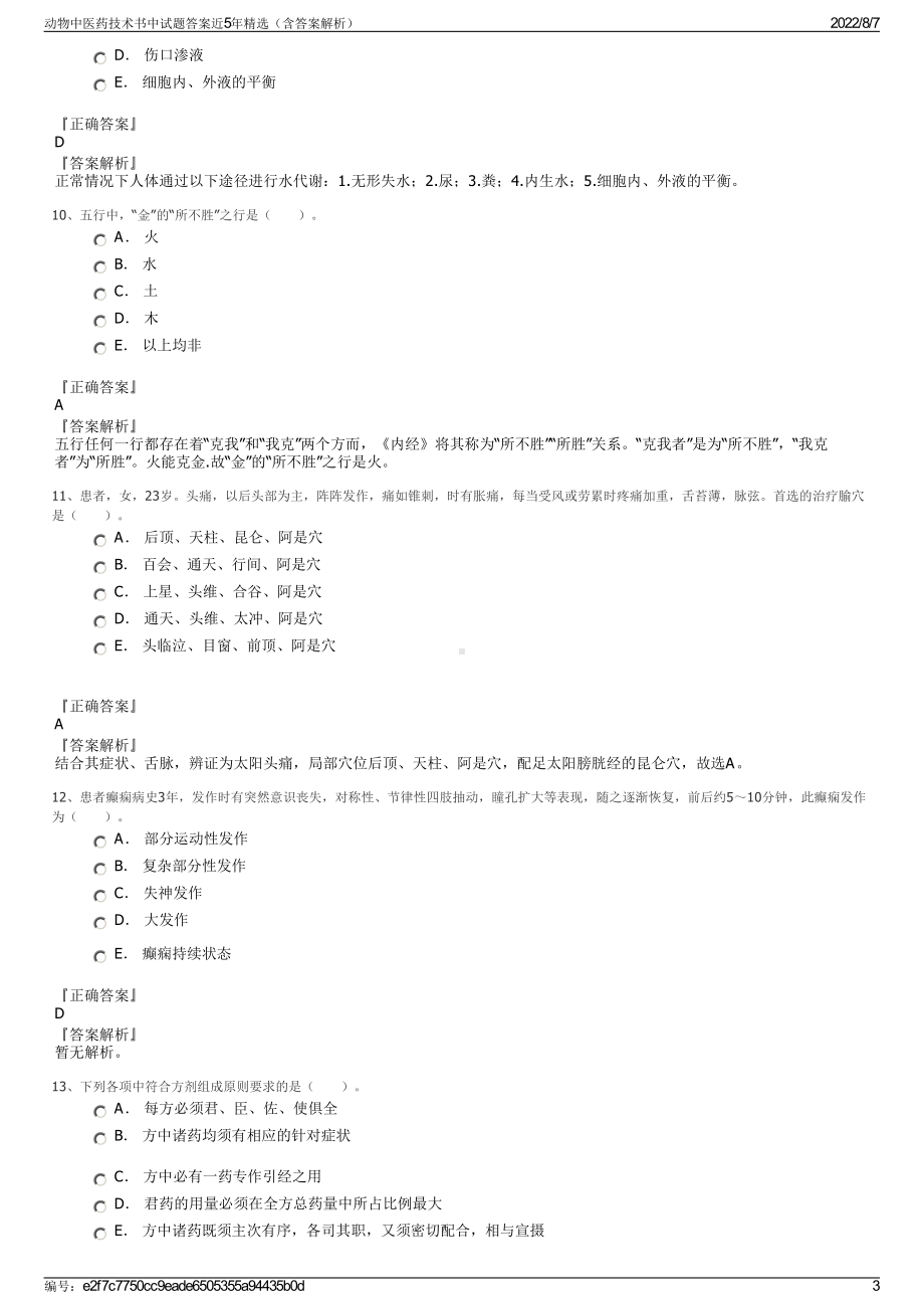 动物中医药技术书中试题答案近5年精选（含答案解析）.pdf_第3页