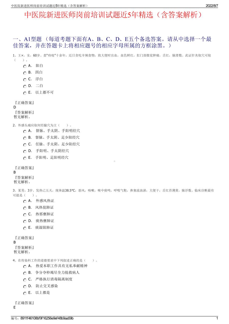 中医院新进医师岗前培训试题近5年精选（含答案解析）.pdf_第1页