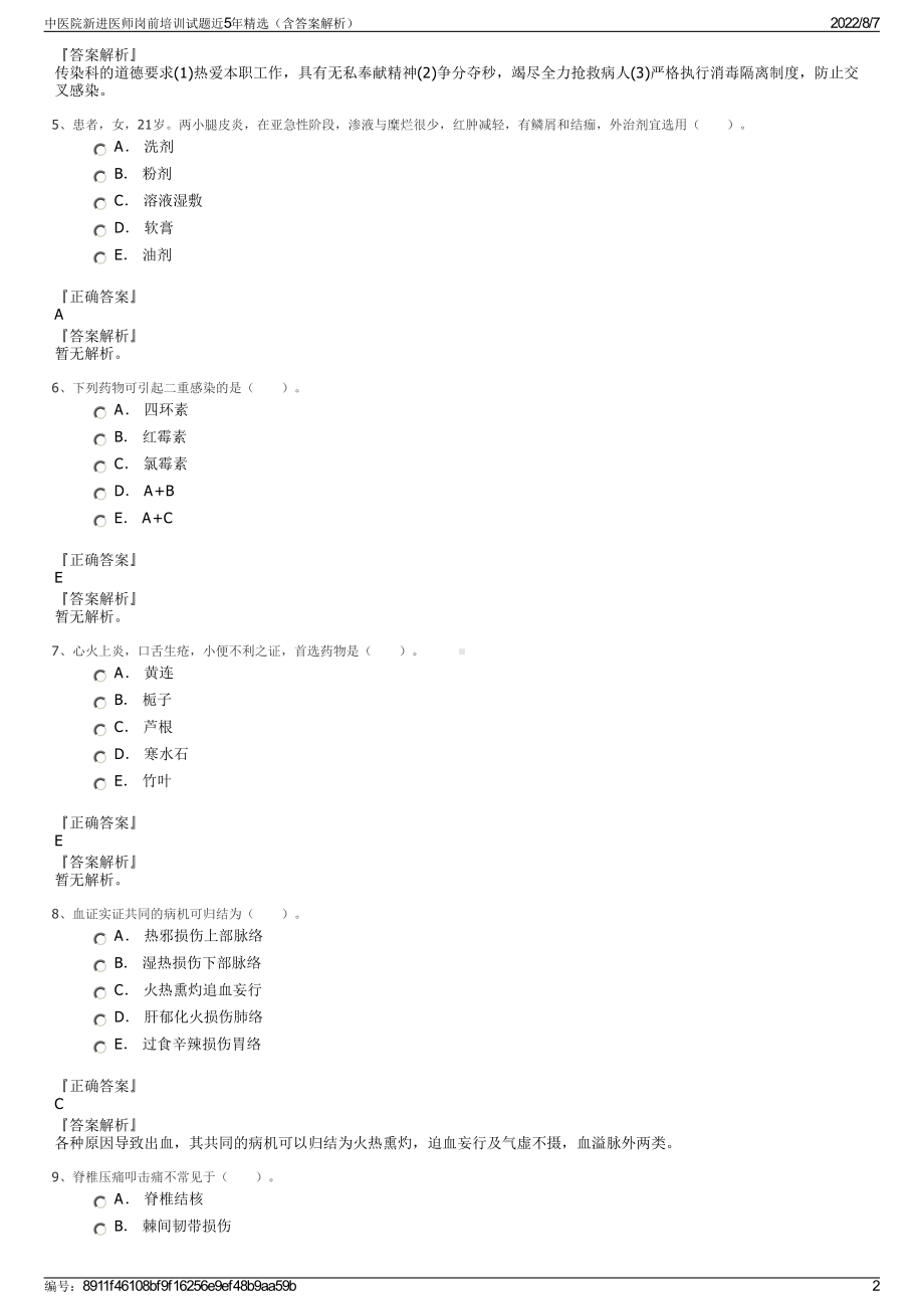 中医院新进医师岗前培训试题近5年精选（含答案解析）.pdf_第2页