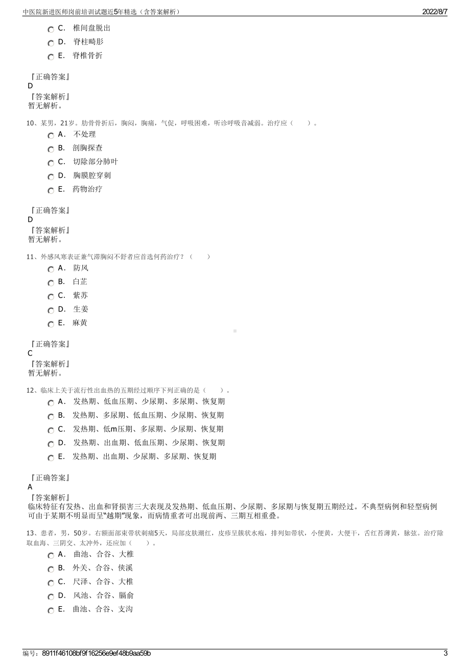 中医院新进医师岗前培训试题近5年精选（含答案解析）.pdf_第3页