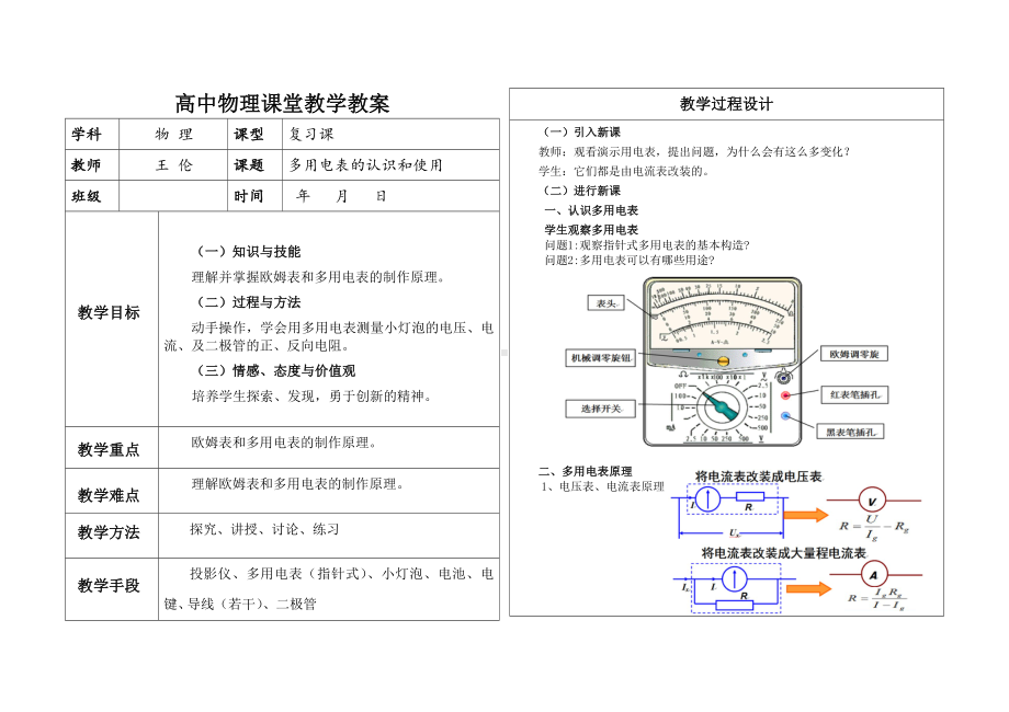 高中物理课堂教学教案[多用电表的认识和使用]参考模板范本.doc_第1页