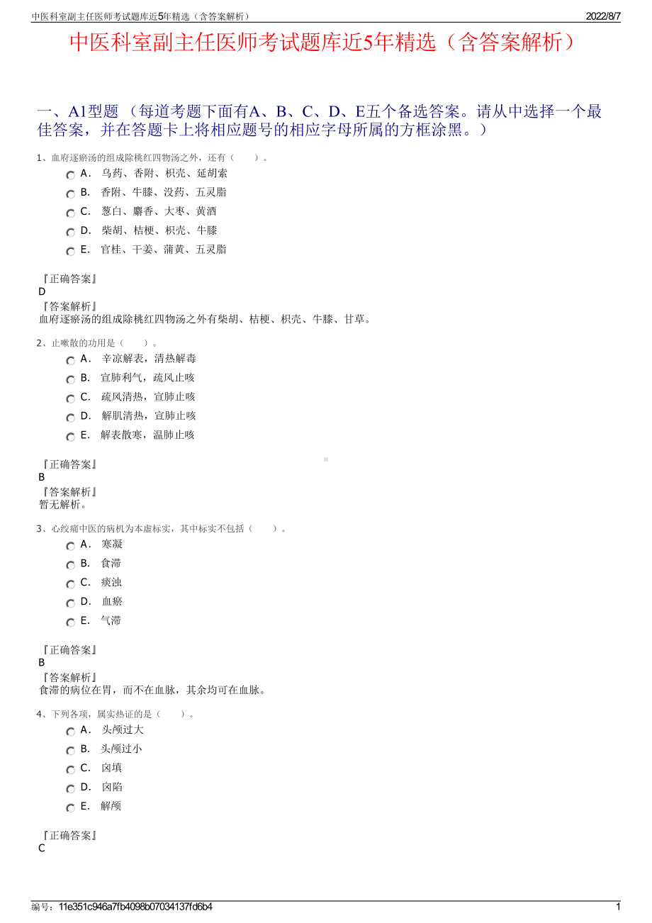 中医科室副主任医师考试题库近5年精选（含答案解析）.pdf_第1页