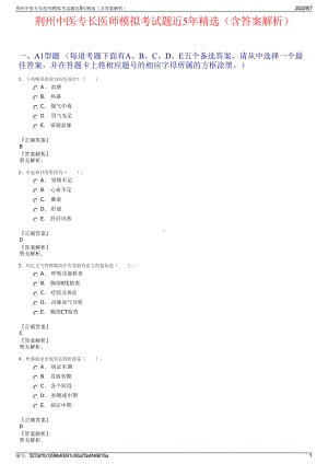 荆州中医专长医师模拟考试题近5年精选（含答案解析）.pdf