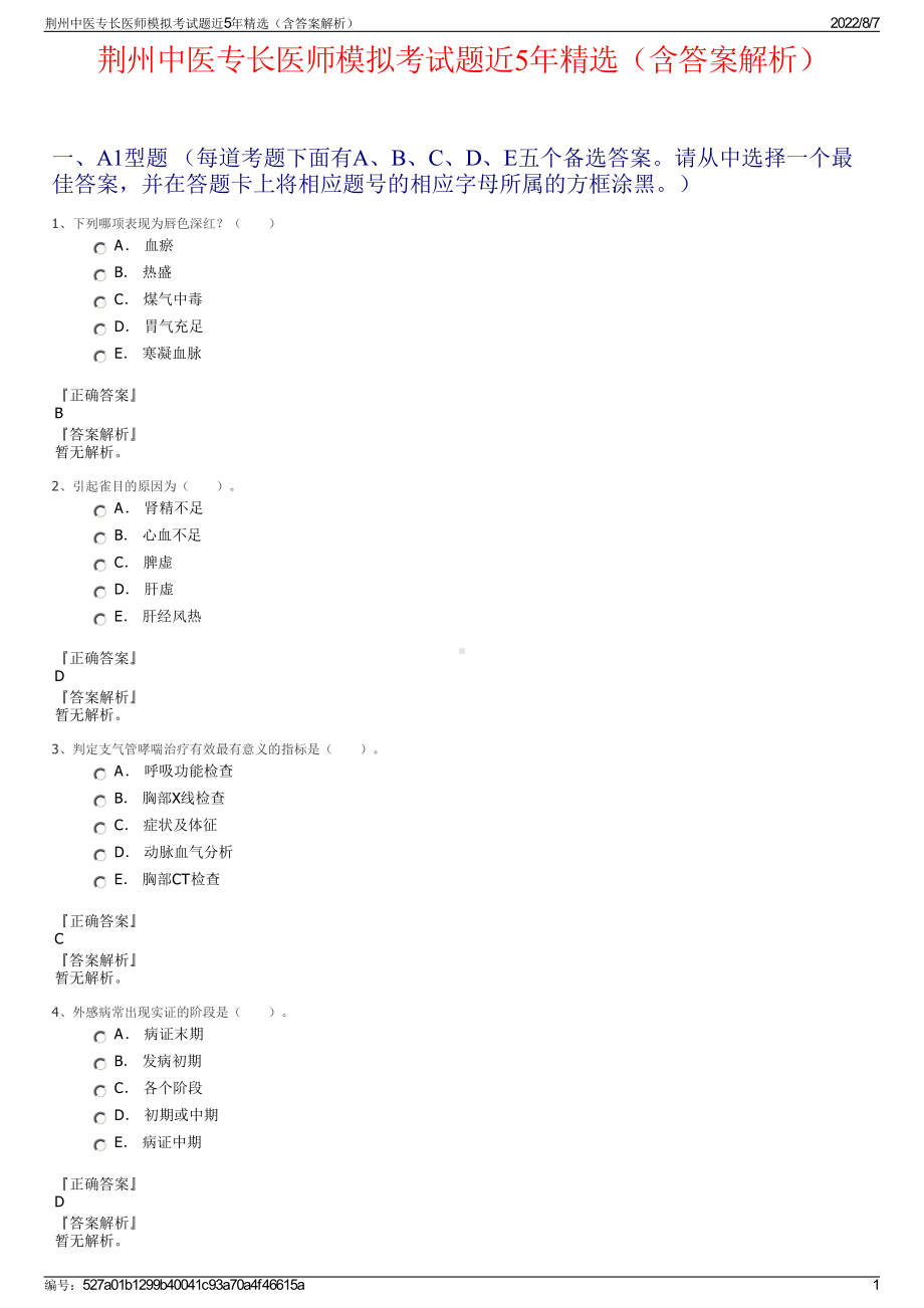 荆州中医专长医师模拟考试题近5年精选（含答案解析）.pdf_第1页