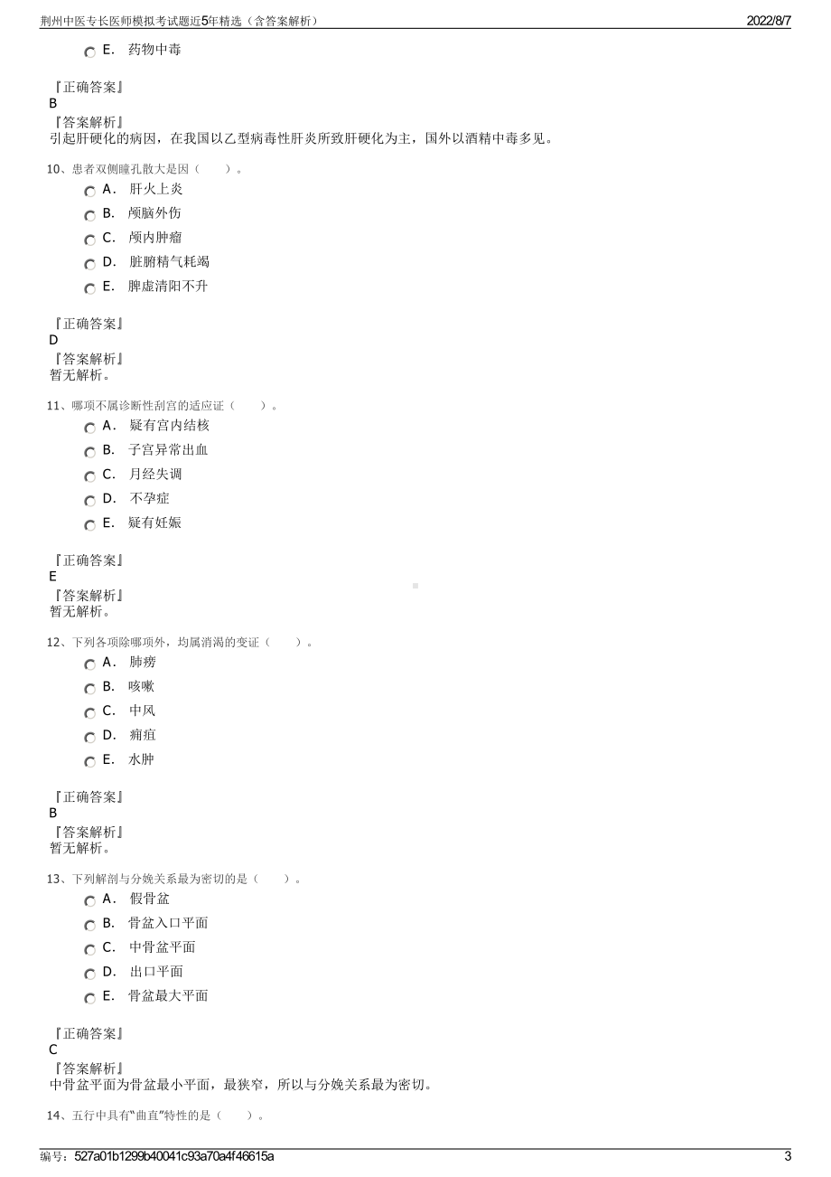 荆州中医专长医师模拟考试题近5年精选（含答案解析）.pdf_第3页