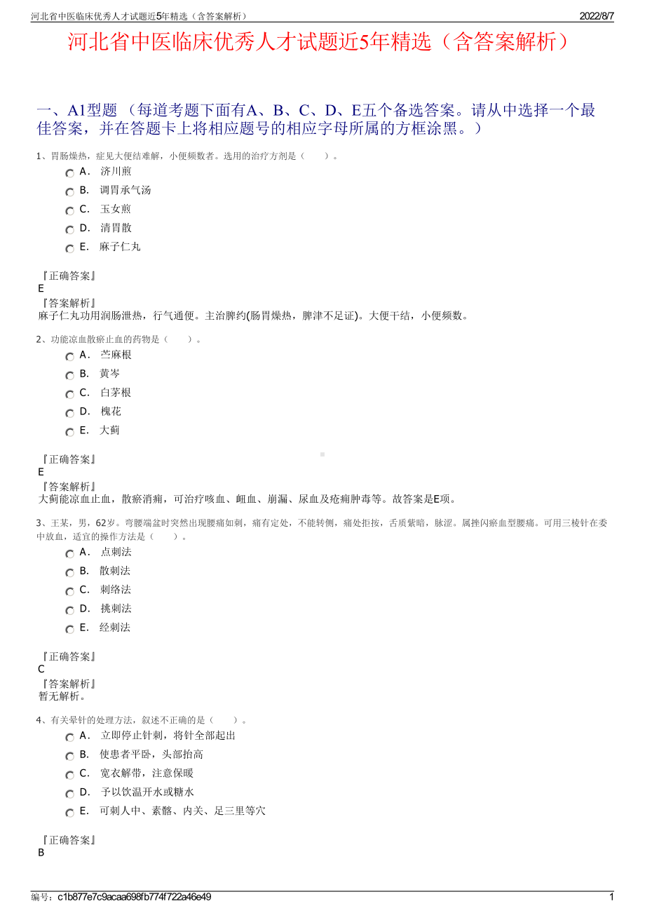 河北省中医临床优秀人才试题近5年精选（含答案解析）.pdf_第1页