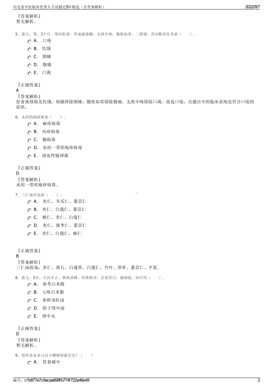 河北省中医临床优秀人才试题近5年精选（含答案解析）.pdf_第2页