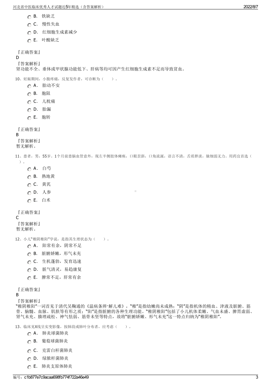 河北省中医临床优秀人才试题近5年精选（含答案解析）.pdf_第3页