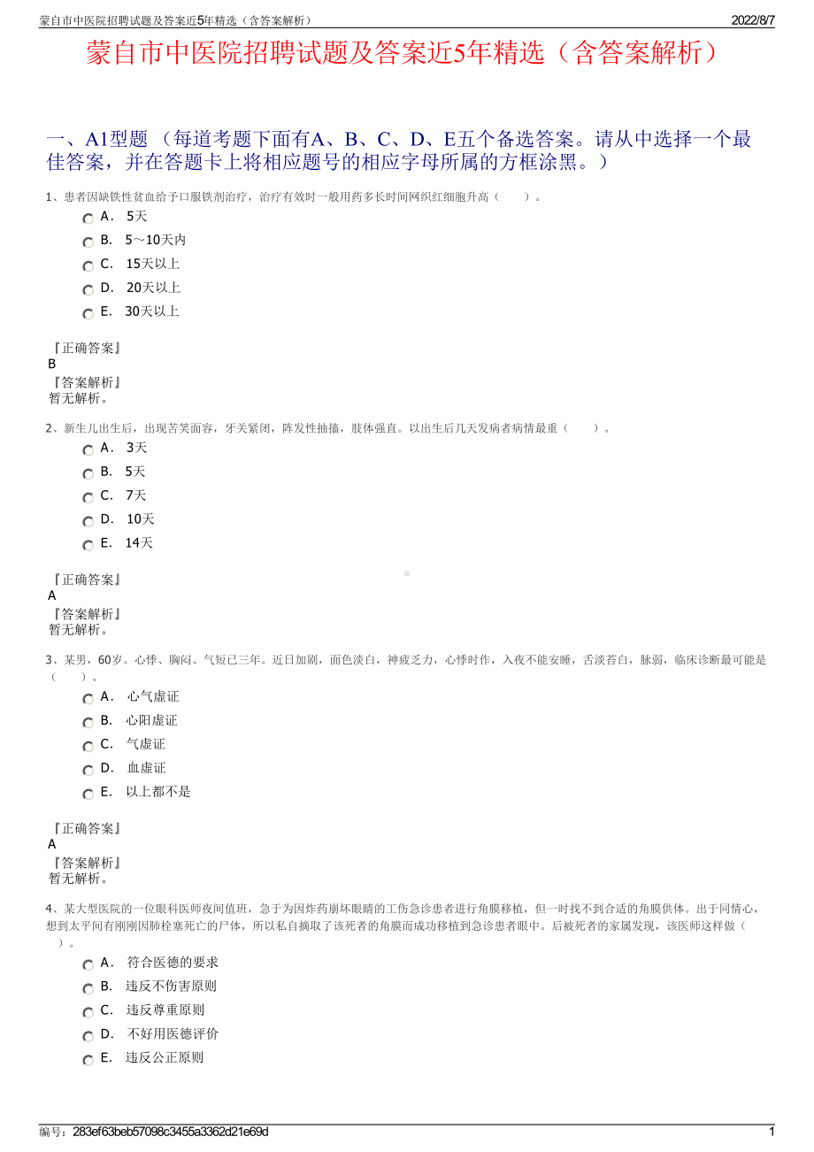 蒙自市中医院招聘试题及答案近5年精选（含答案解析）.pdf_第1页