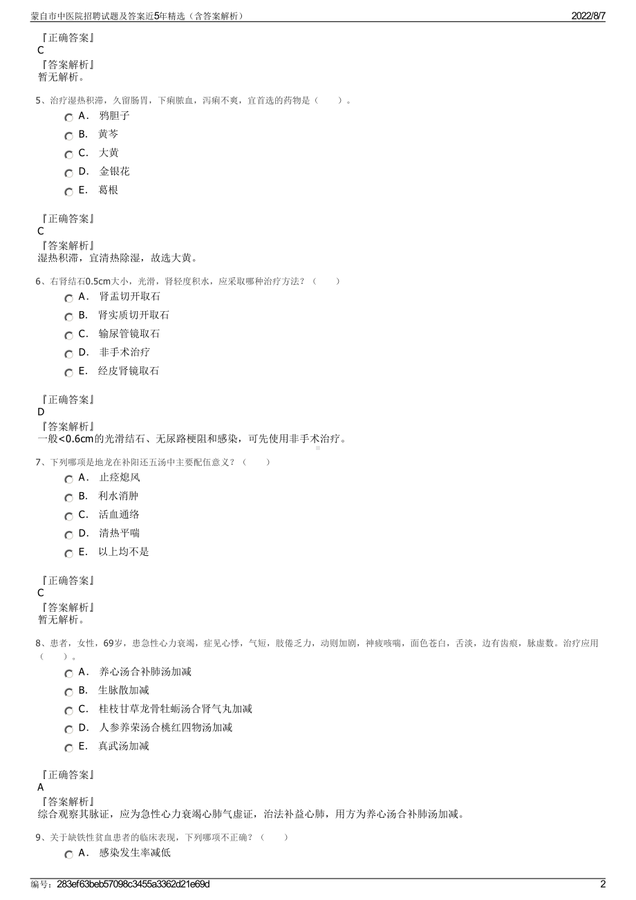 蒙自市中医院招聘试题及答案近5年精选（含答案解析）.pdf_第2页