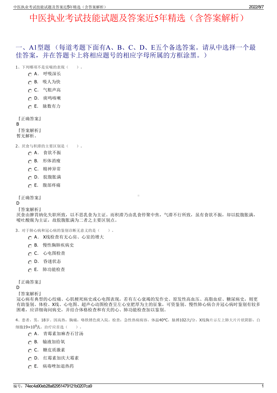 中医执业考试技能试题及答案近5年精选（含答案解析）.pdf_第1页