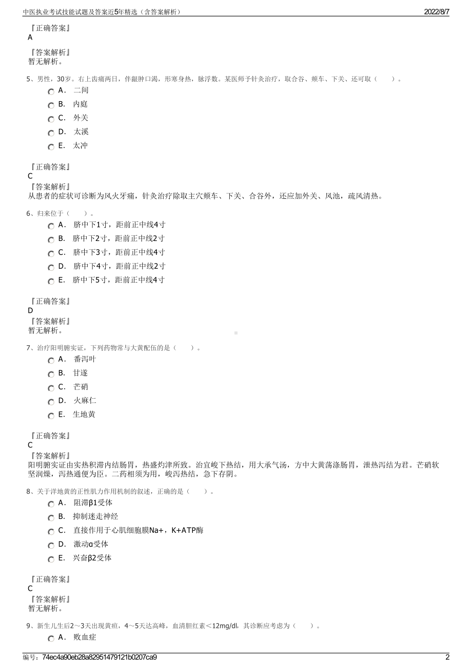 中医执业考试技能试题及答案近5年精选（含答案解析）.pdf_第2页