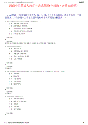 河南中医药成人教育考试试题近5年精选（含答案解析）.pdf