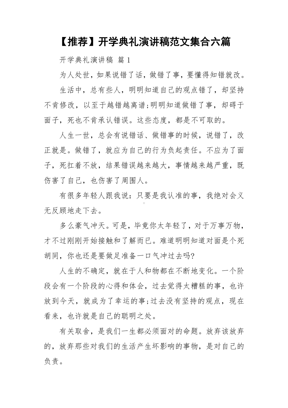 （推荐）开学典礼演讲稿范文集合六篇.doc_第1页