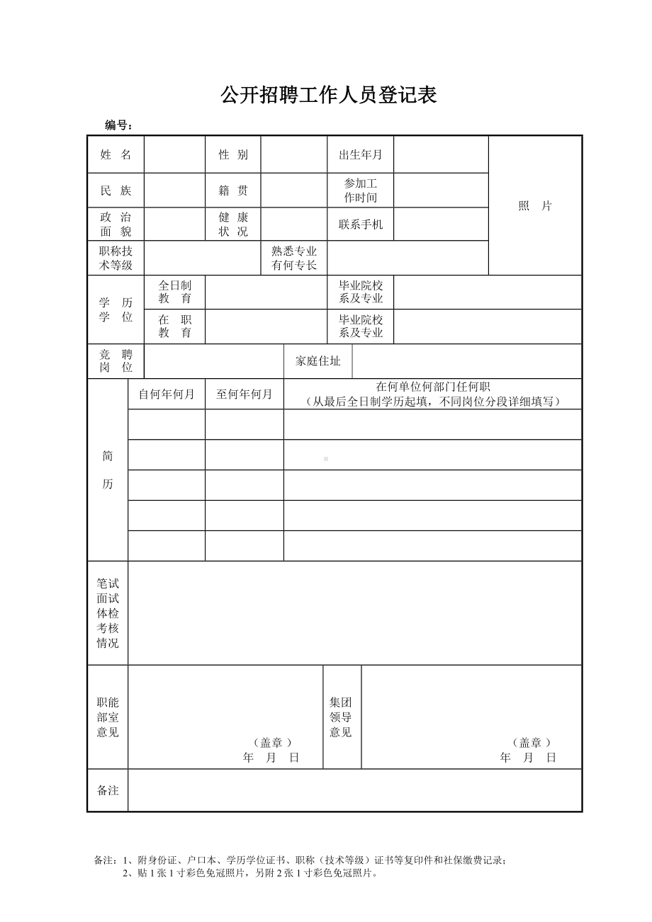 公开招聘工作人员登记表参考模板范本.doc_第1页