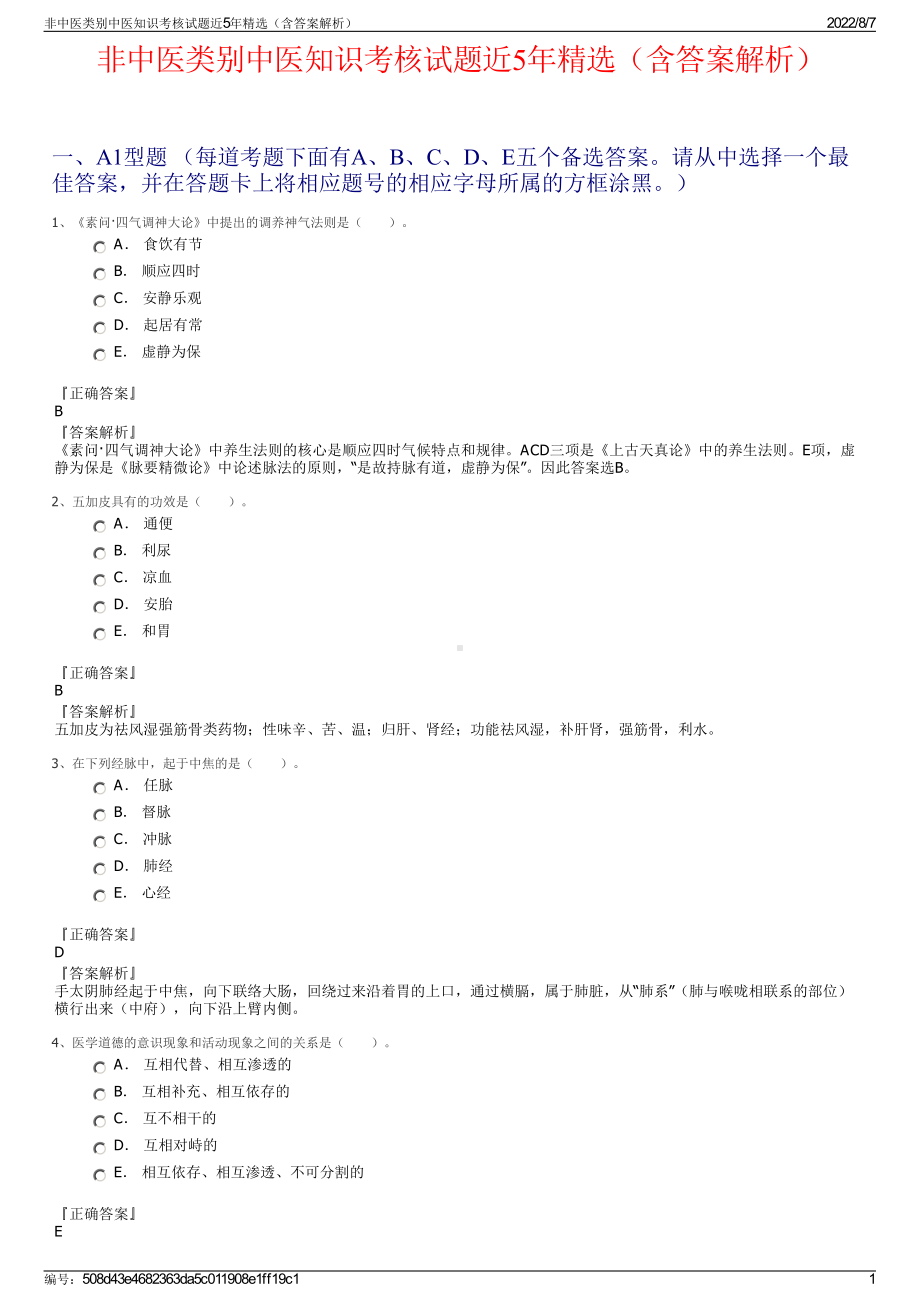 非中医类别中医知识考核试题近5年精选（含答案解析）.pdf_第1页