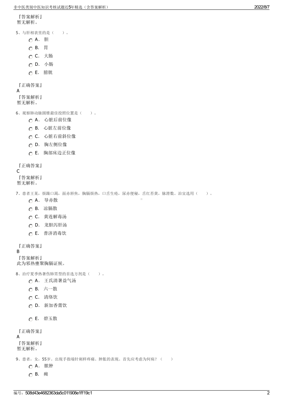 非中医类别中医知识考核试题近5年精选（含答案解析）.pdf_第2页