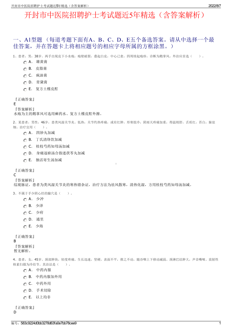 开封市中医院招聘护士考试题近5年精选（含答案解析）.pdf_第1页