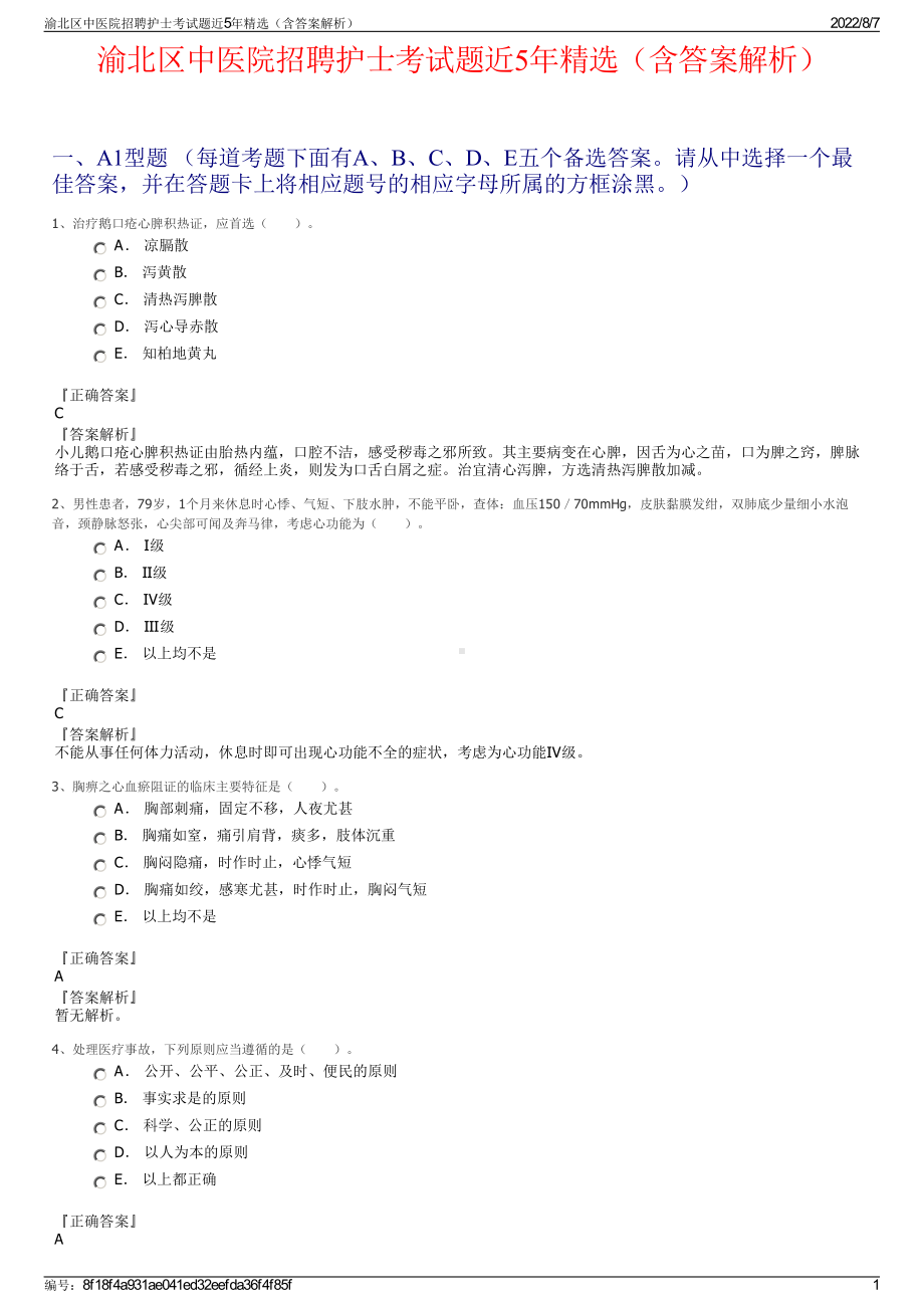 渝北区中医院招聘护士考试题近5年精选（含答案解析）.pdf_第1页