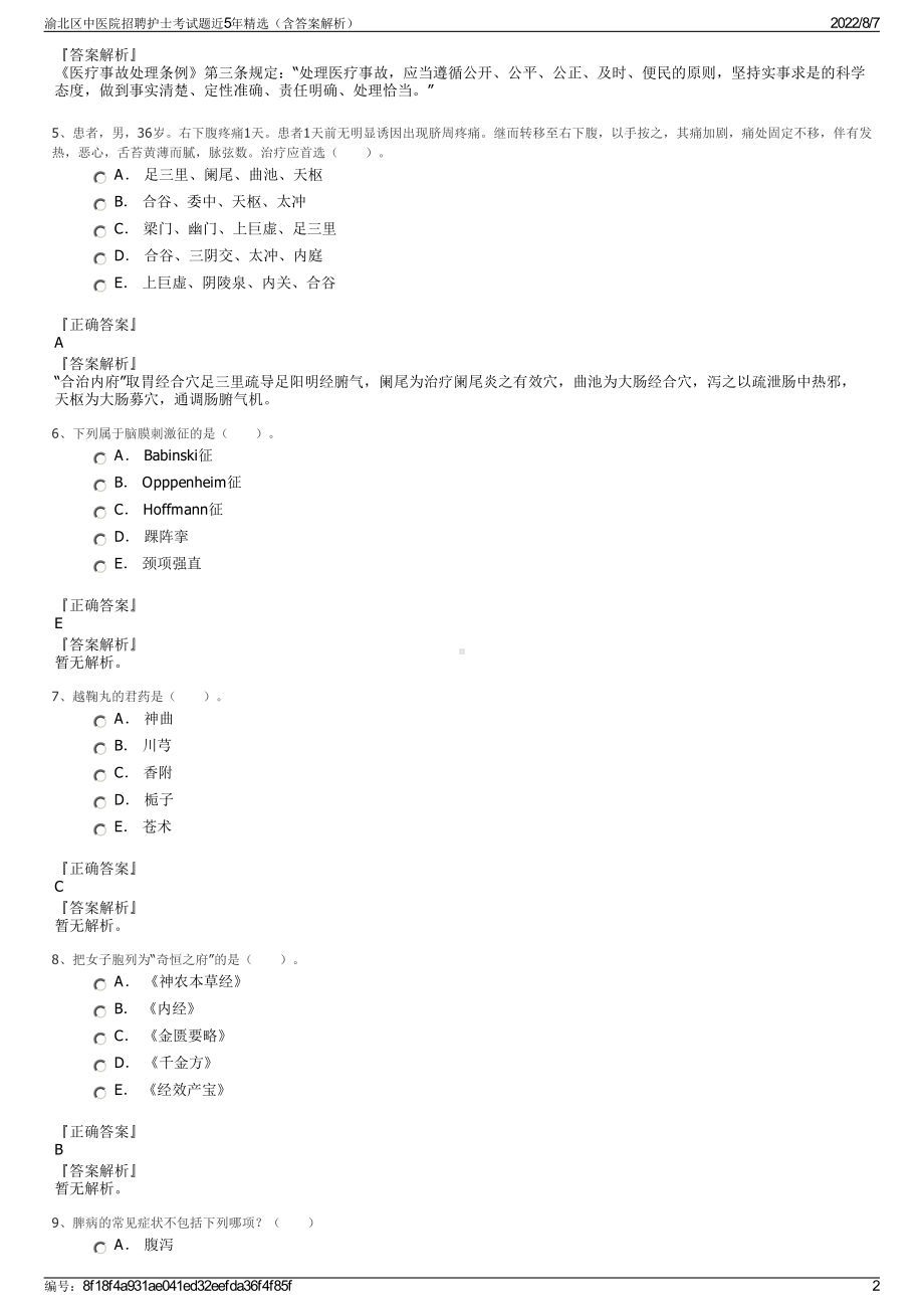 渝北区中医院招聘护士考试题近5年精选（含答案解析）.pdf_第2页