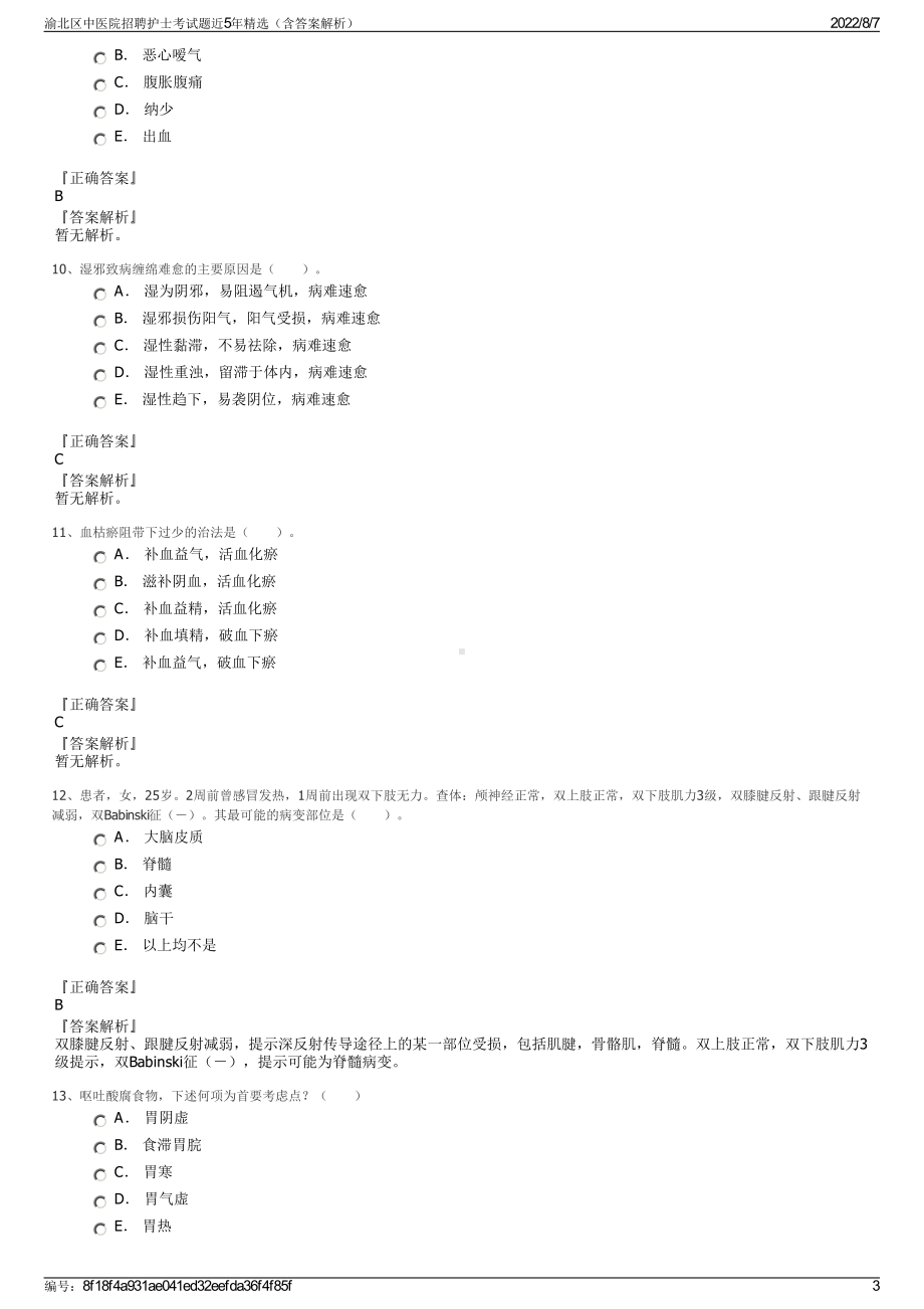 渝北区中医院招聘护士考试题近5年精选（含答案解析）.pdf_第3页