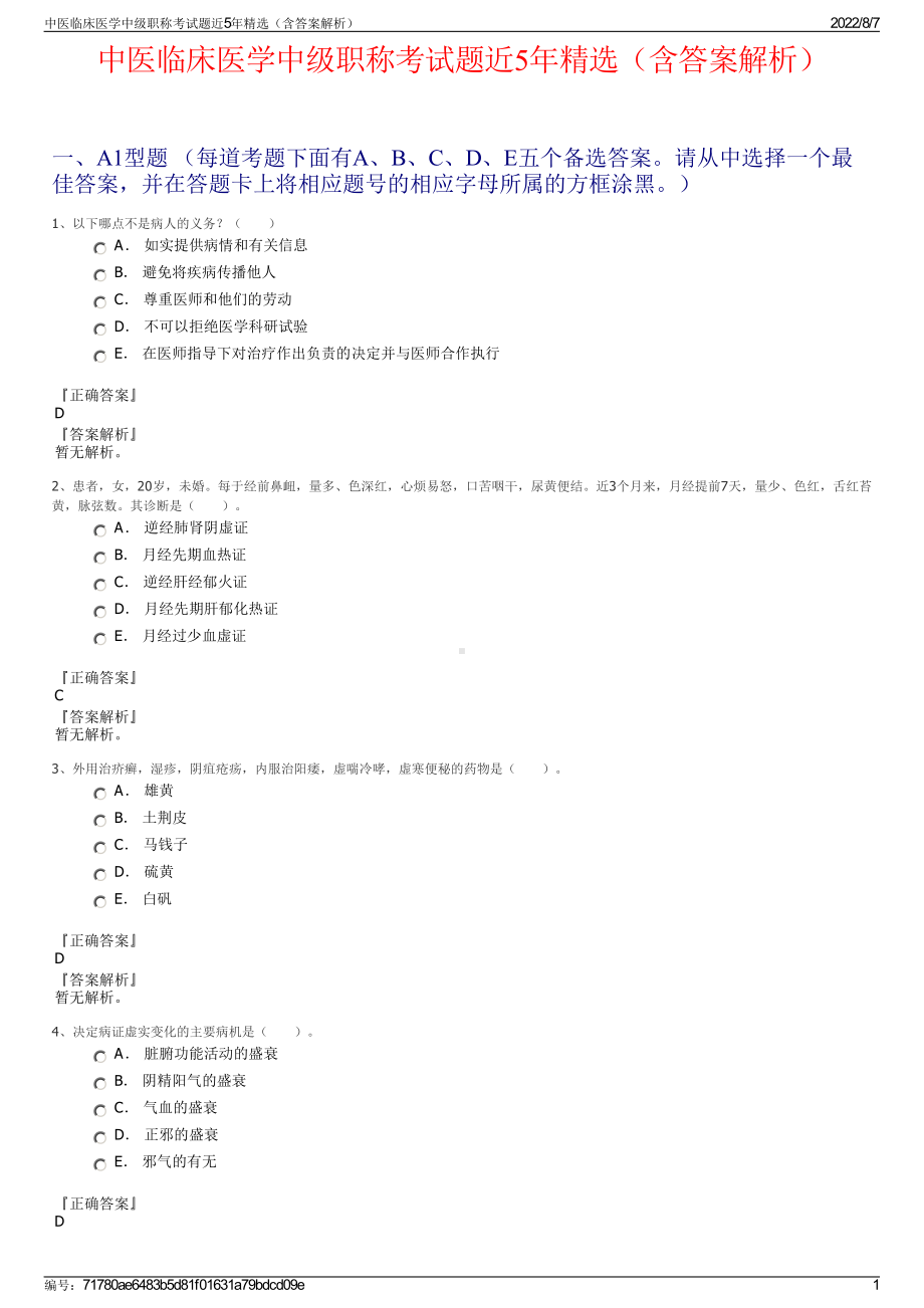 中医临床医学中级职称考试题近5年精选（含答案解析）.pdf_第1页