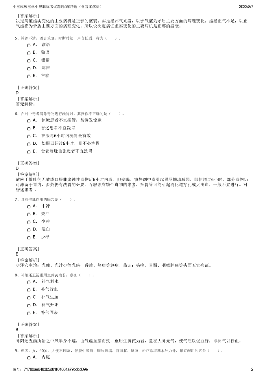 中医临床医学中级职称考试题近5年精选（含答案解析）.pdf_第2页