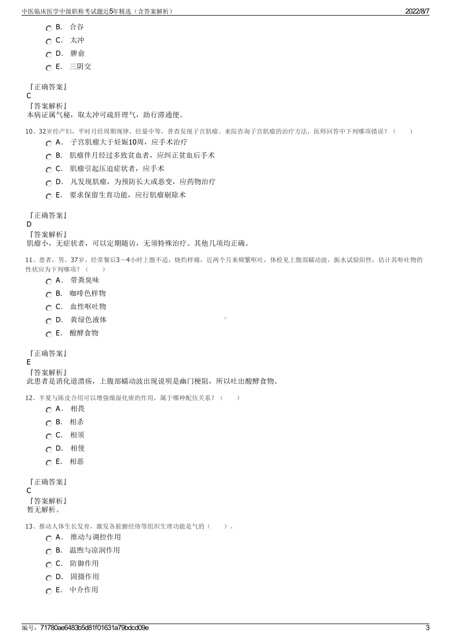 中医临床医学中级职称考试题近5年精选（含答案解析）.pdf_第3页