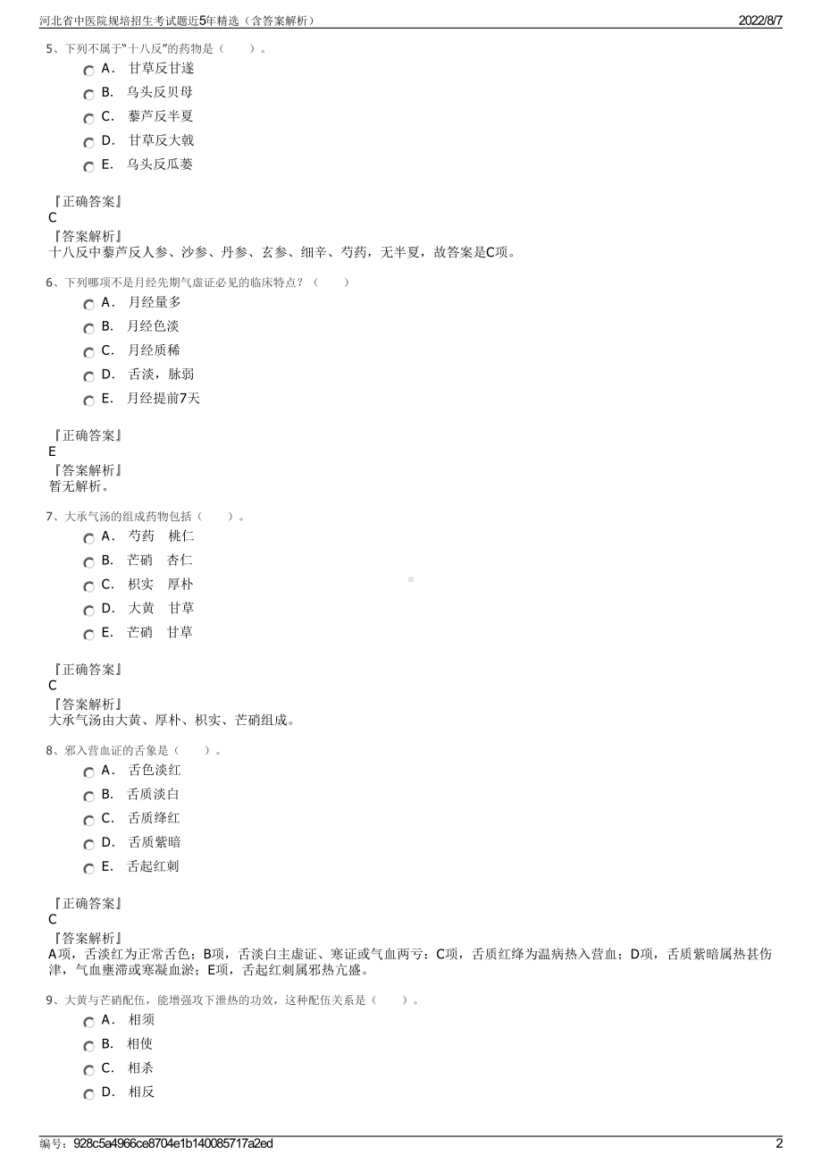 河北省中医院规培招生考试题近5年精选（含答案解析）.pdf_第2页