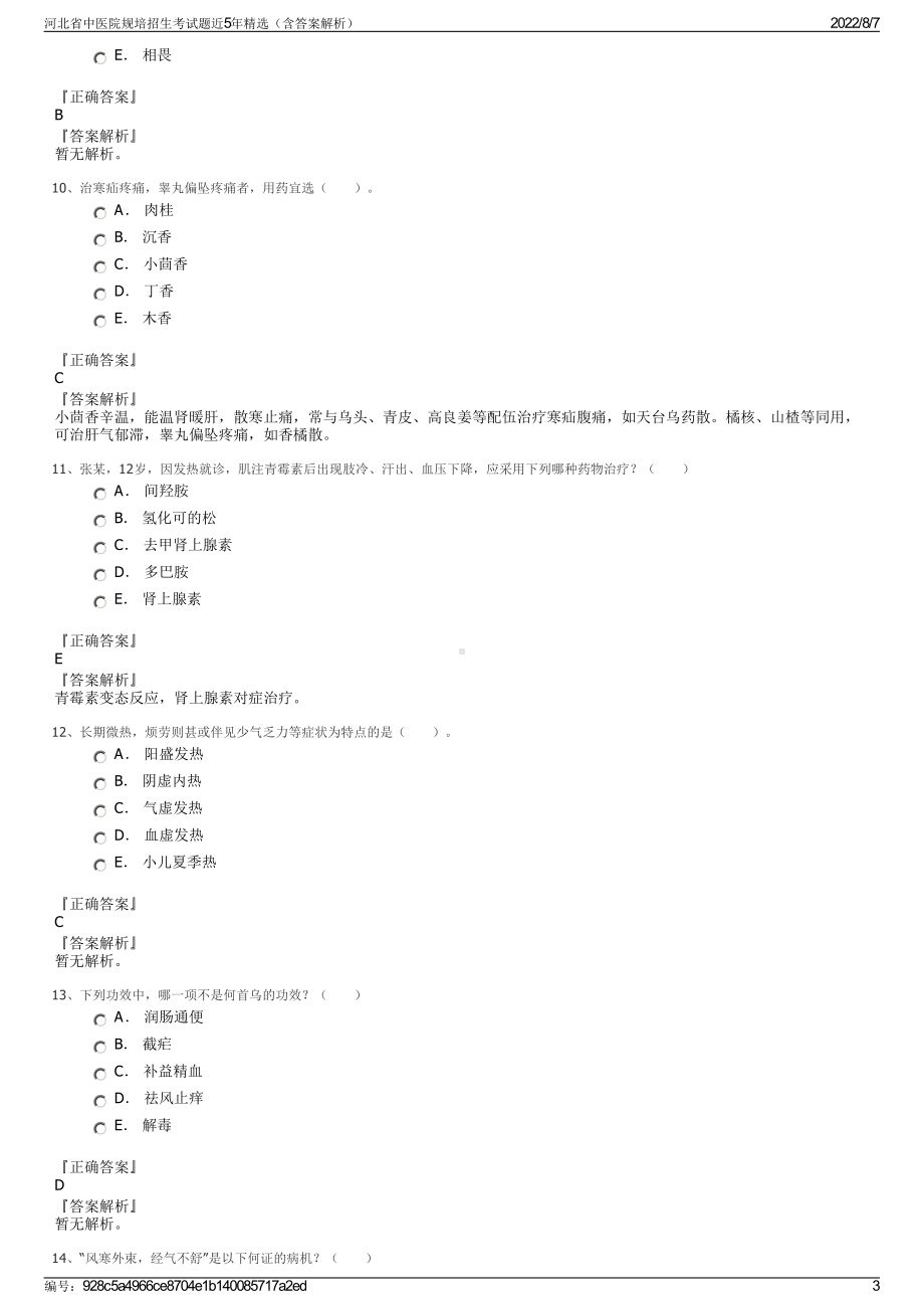 河北省中医院规培招生考试题近5年精选（含答案解析）.pdf_第3页