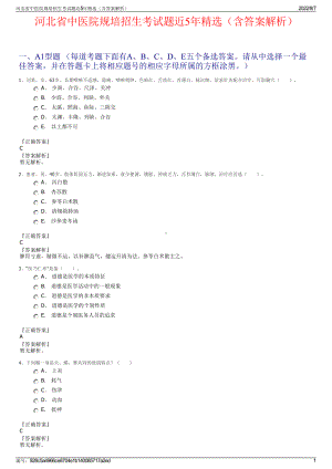 河北省中医院规培招生考试题近5年精选（含答案解析）.pdf