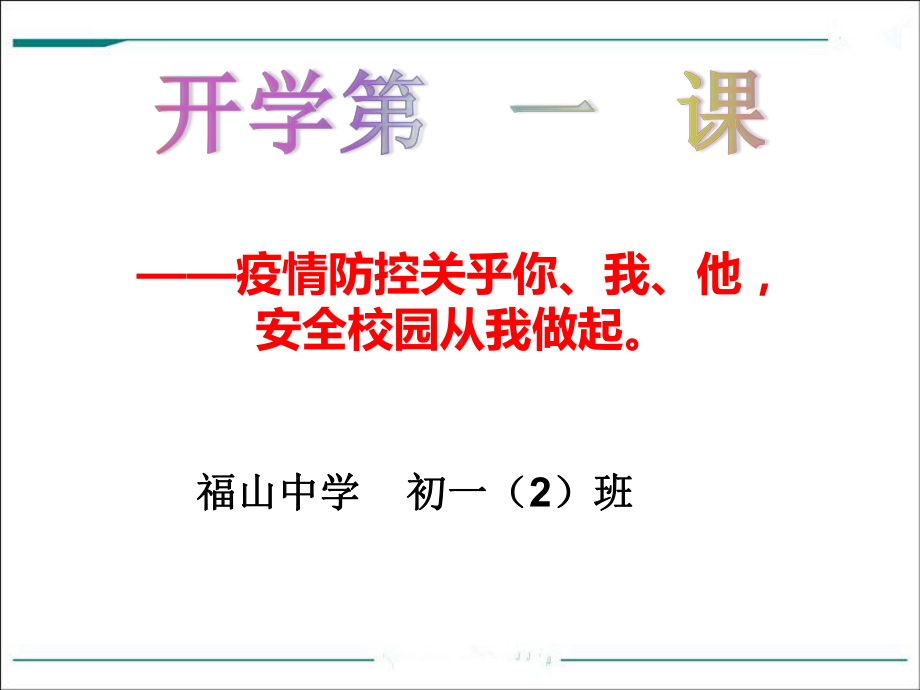 开学第一堂课—新型冠状病毒防控和心理健康教育（15张PPT）.ppt_第1页