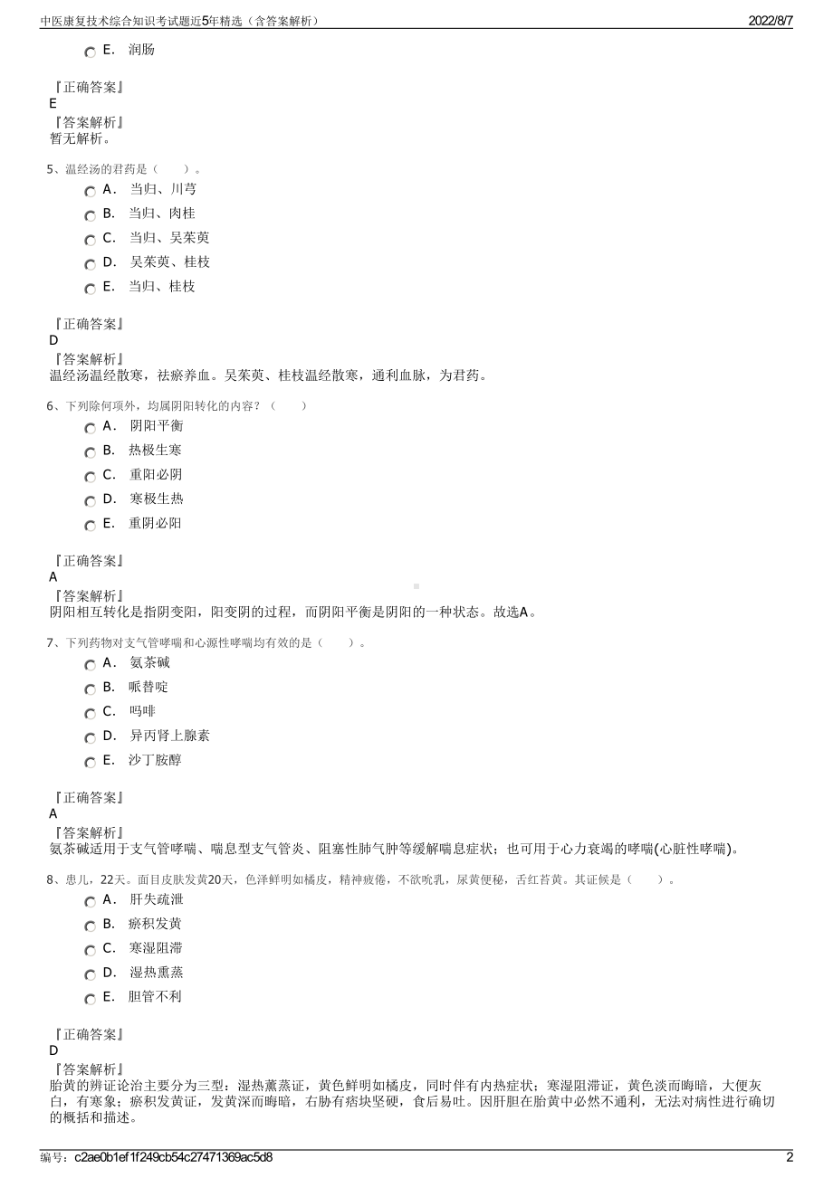 中医康复技术综合知识考试题近5年精选（含答案解析）.pdf_第2页