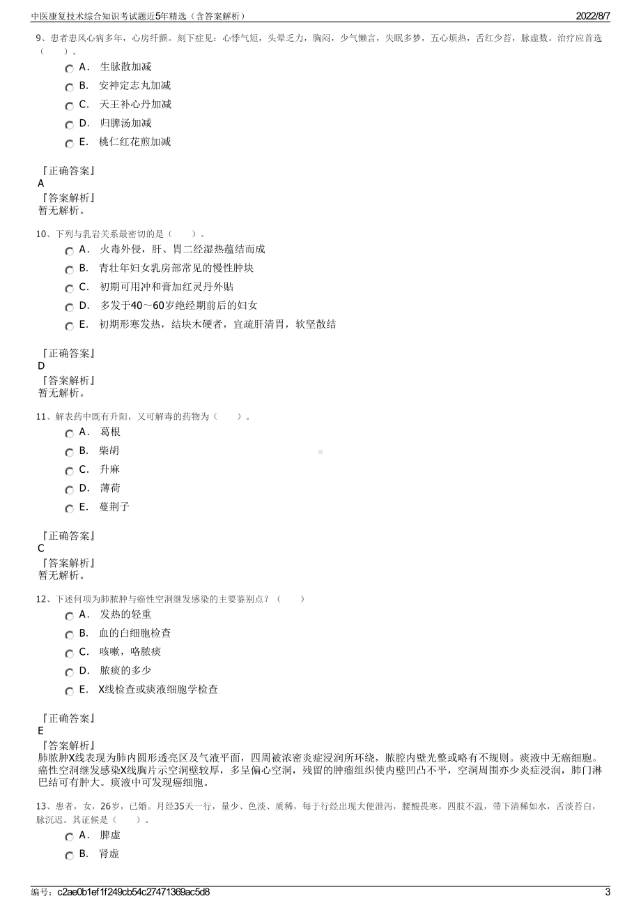 中医康复技术综合知识考试题近5年精选（含答案解析）.pdf_第3页