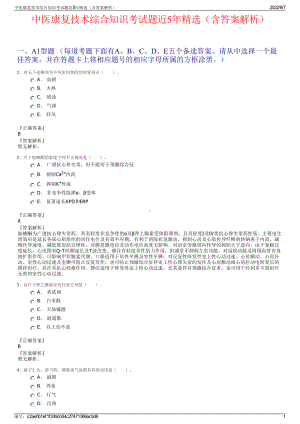 中医康复技术综合知识考试题近5年精选（含答案解析）.pdf