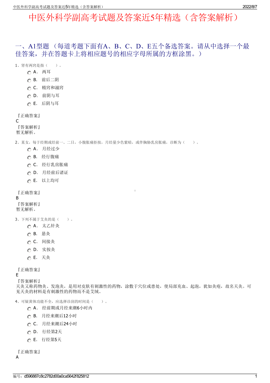 中医外科学副高考试题及答案近5年精选（含答案解析）.pdf_第1页