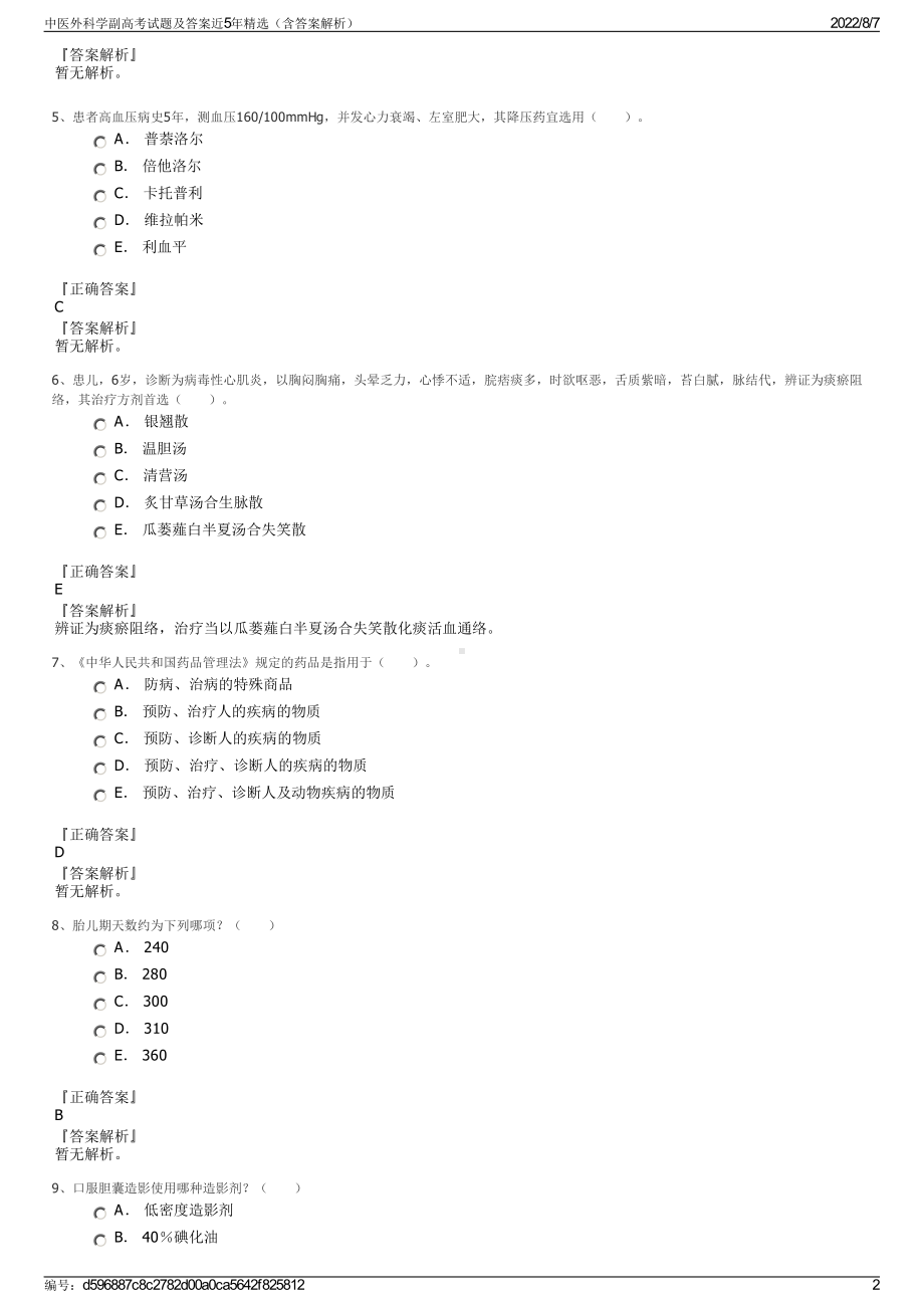 中医外科学副高考试题及答案近5年精选（含答案解析）.pdf_第2页