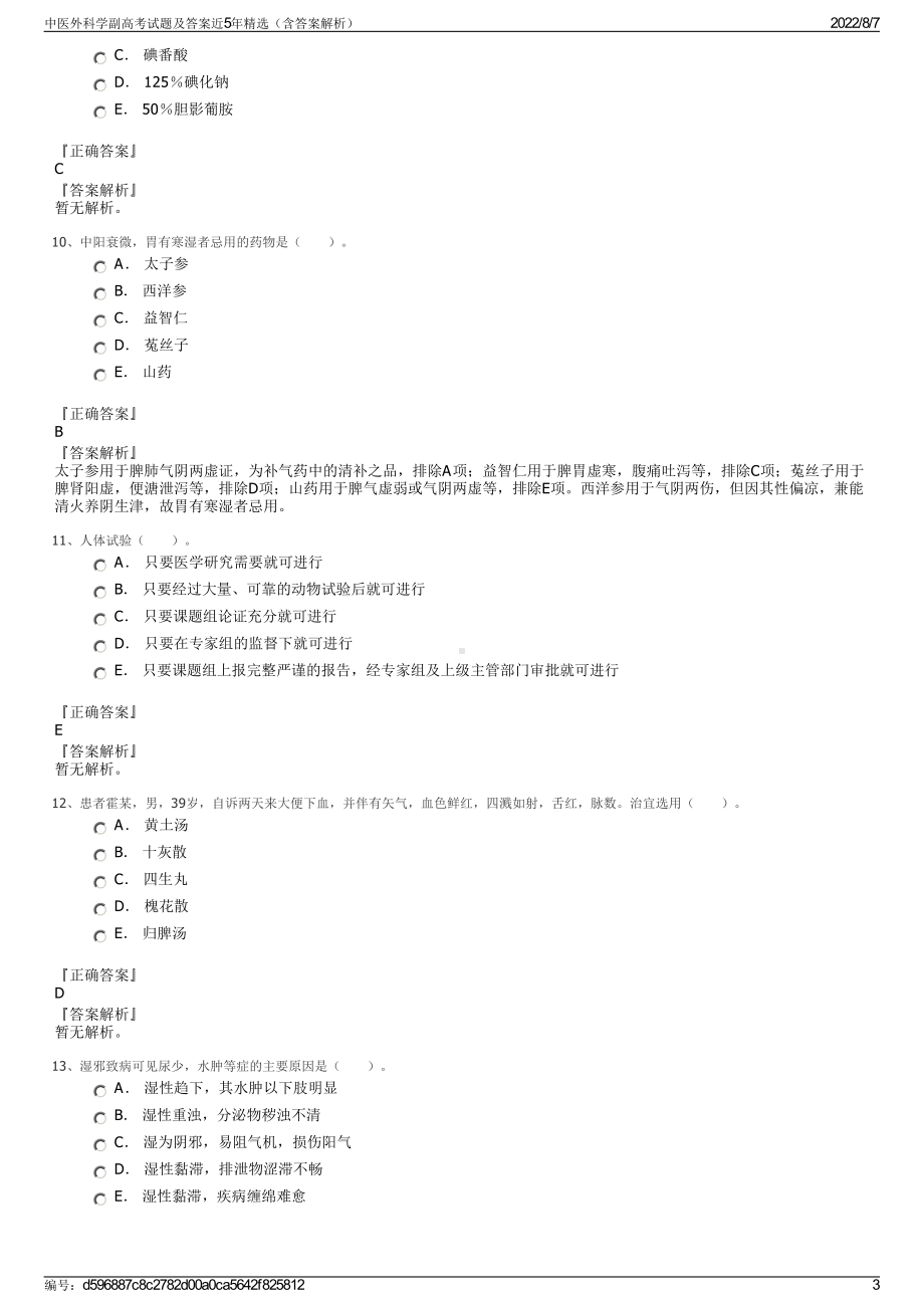 中医外科学副高考试题及答案近5年精选（含答案解析）.pdf_第3页