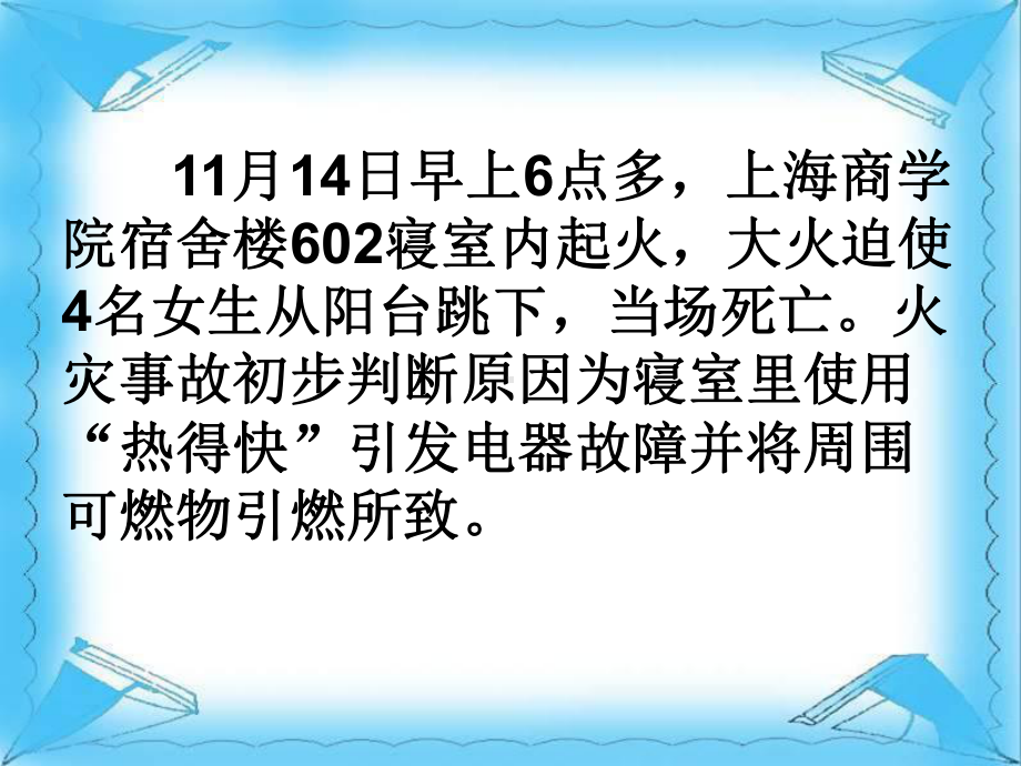 安全教育主题班会ppt课件：让安全与生命同行(共29张PPT).ppt_第2页