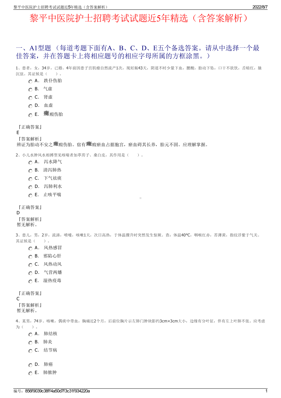 黎平中医院护士招聘考试试题近5年精选（含答案解析）.pdf_第1页