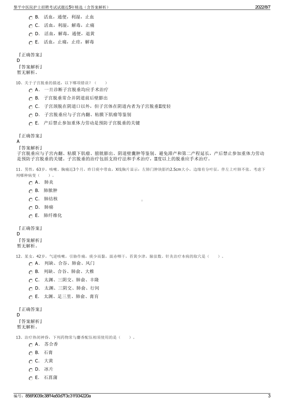 黎平中医院护士招聘考试试题近5年精选（含答案解析）.pdf_第3页