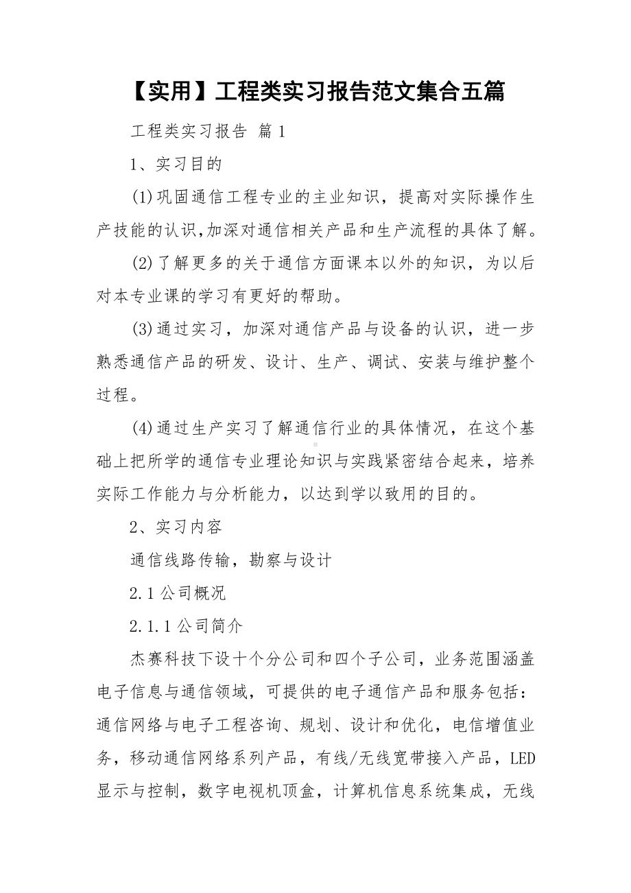 （实用）工程类实习报告范文集合五篇.doc_第1页